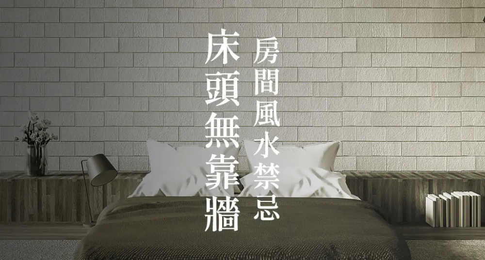 房間風水禁忌-床頭無靠牆