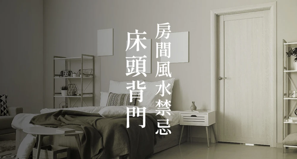 房間風水禁忌-床頭背門