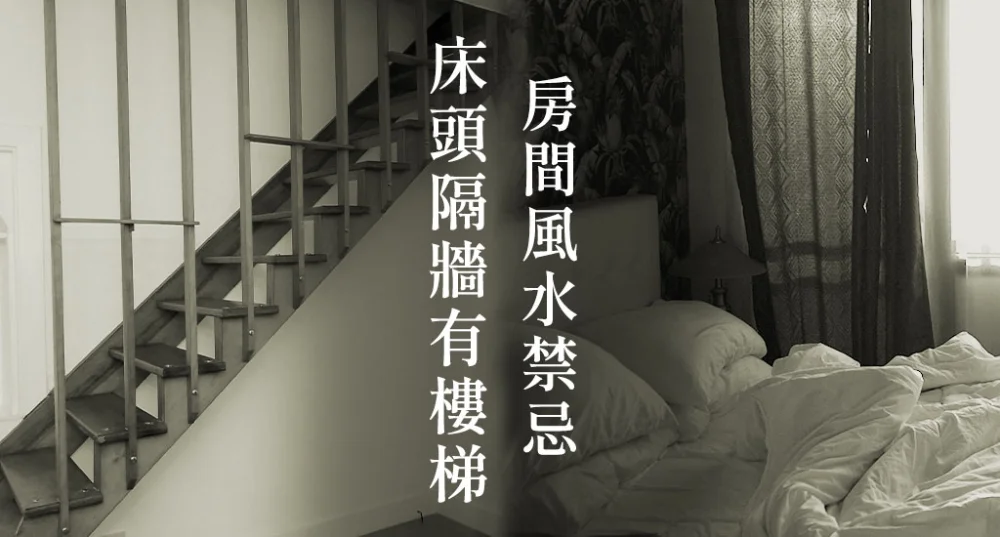 房間風水禁忌-床頭隔牆有樓梯