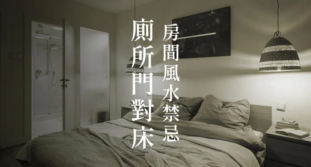 房間風水禁忌-廁所門對床