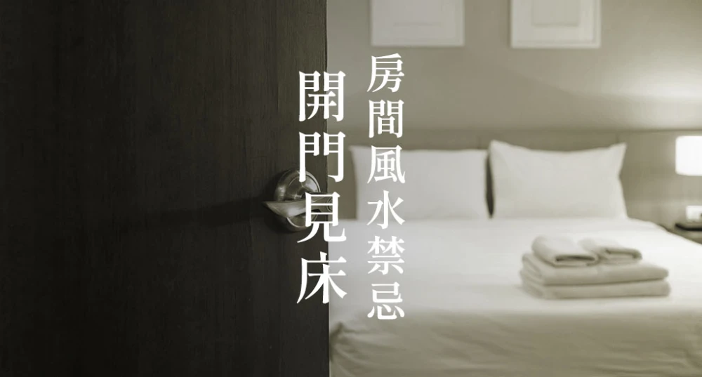 房間風水禁忌-開門見床