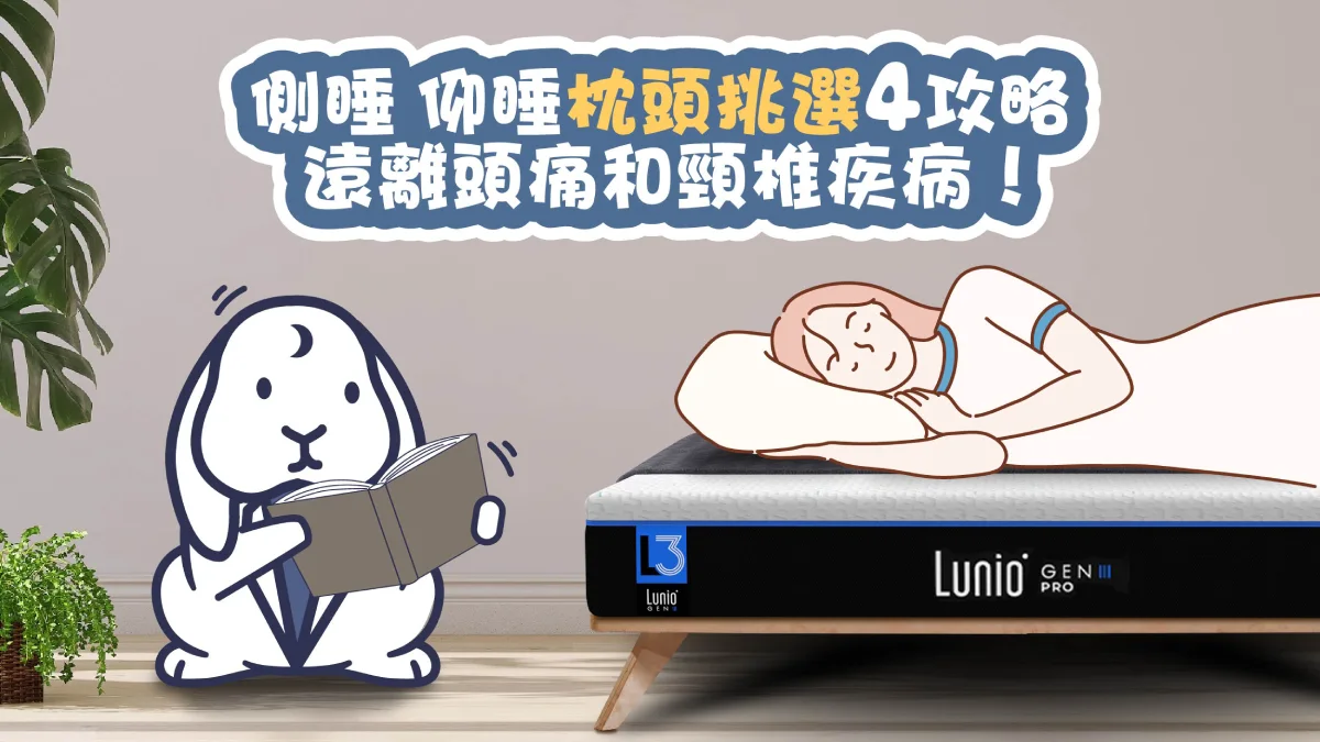 仰睡側睡枕頭挑選