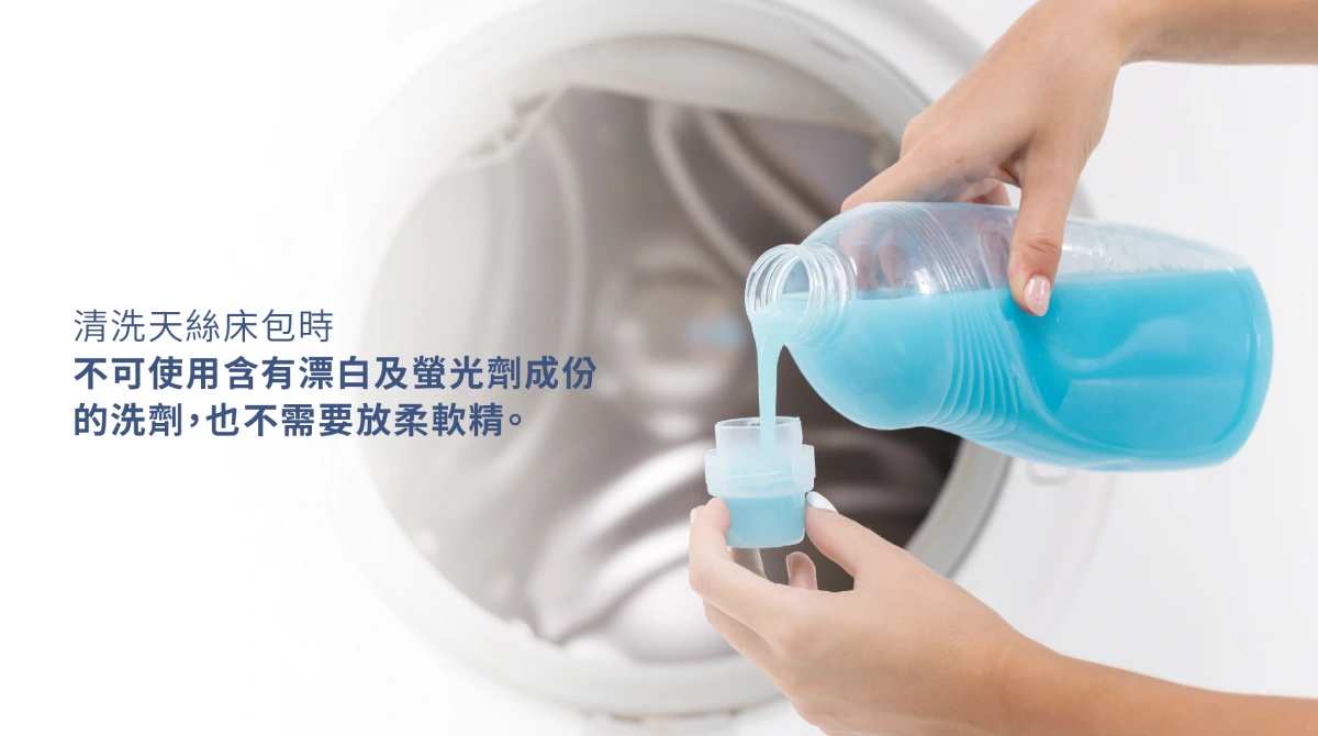 清洗天絲床包不可使用含有漂白及螢光劑的洗劑