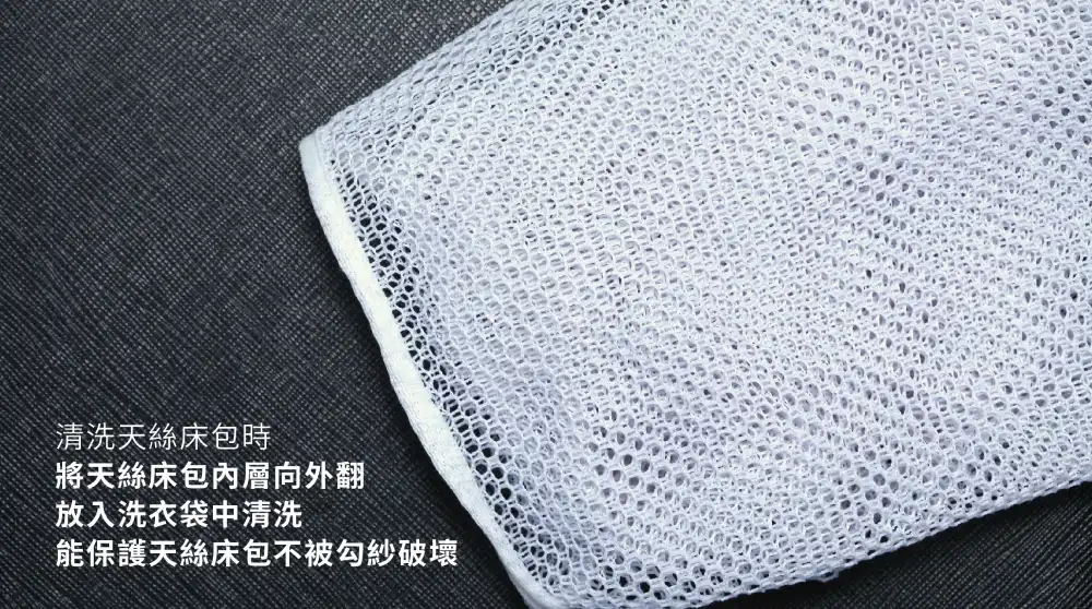 清洗天絲床包要放入洗衣袋
