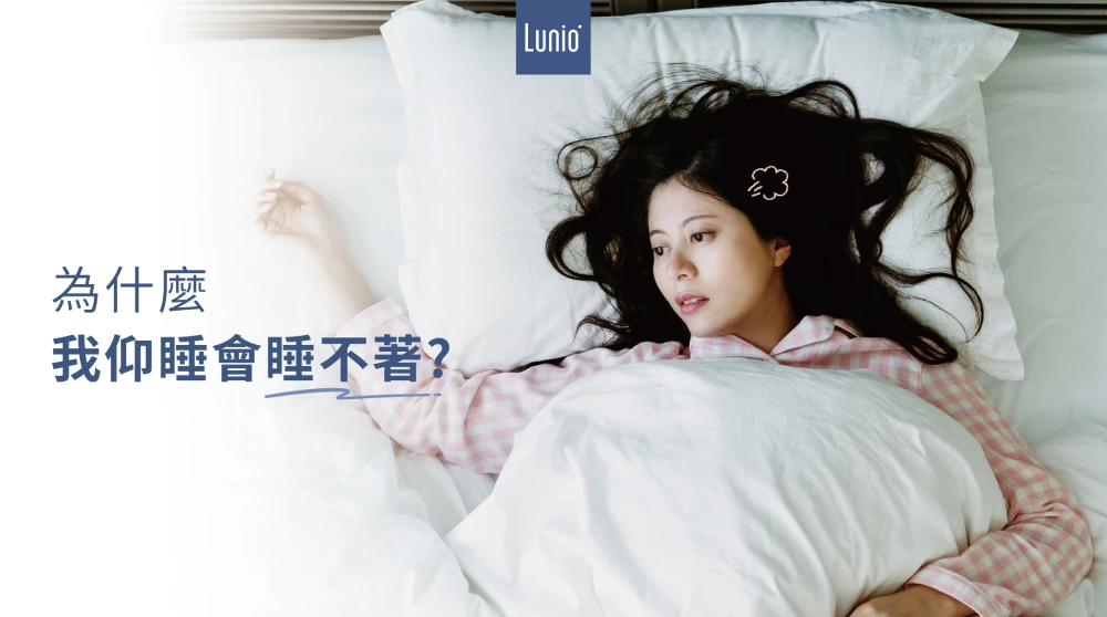 為什麼我仰睡會睡不著