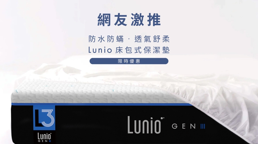 保潔墊推薦必備的6大功能!提供床墊最大保護力 網友推薦Lunio保潔墊