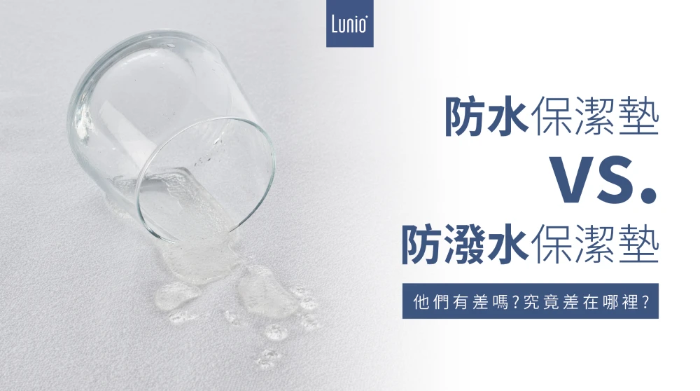 防水保潔墊和防撥水保潔墊差別