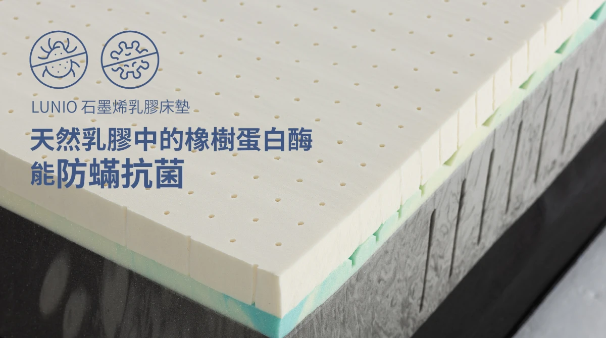 Lunio乳膠床墊能夠防蟎抗菌