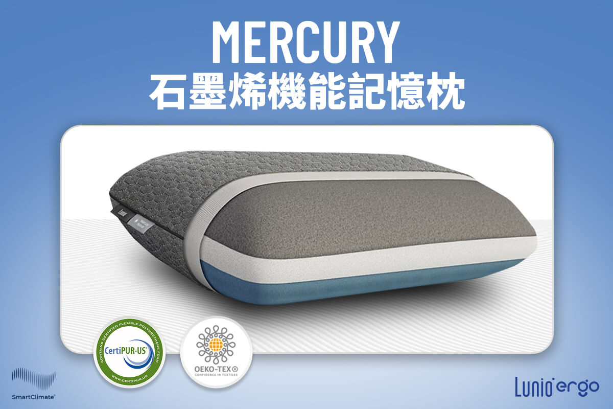 Mercury石墨烯機能記憶枕