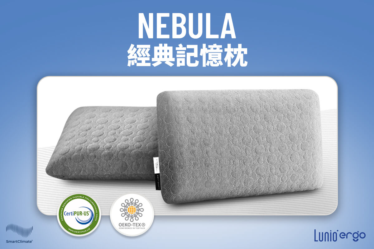 Nebula經典記憶枕