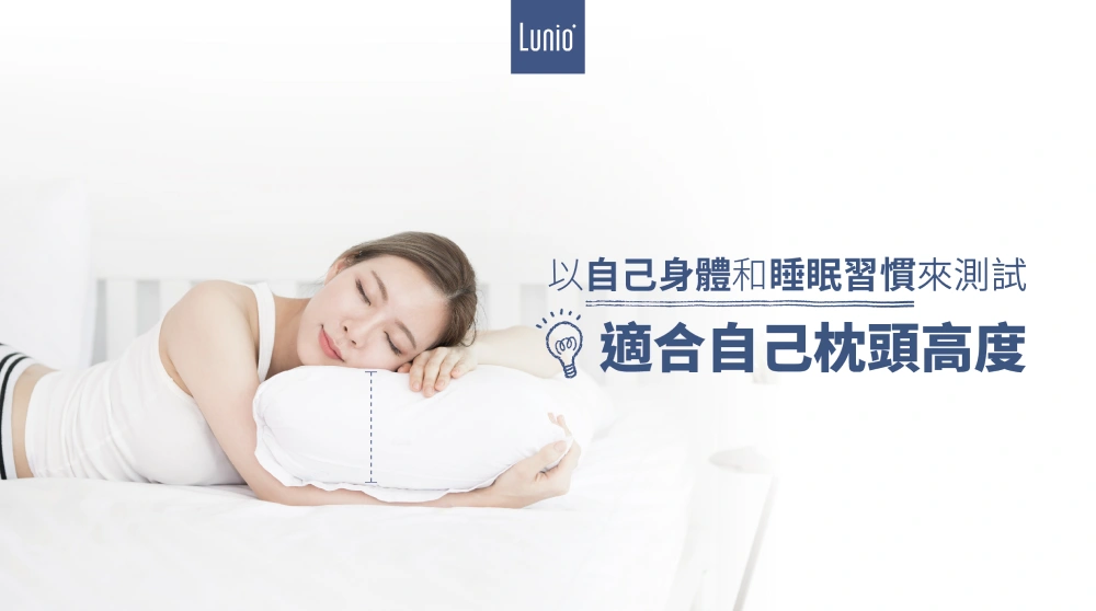 枕頭高度是睡得好的關鍵,有肩頸痠痛一定要看這篇! 以睡眠習慣挑選適合的枕頭高度