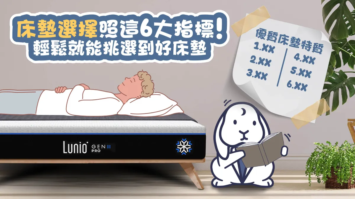 床墊選擇