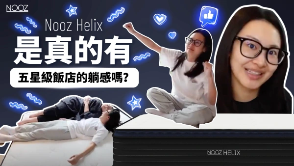 4M8ER體驗Nooz Helix乳膠獨立筒床墊