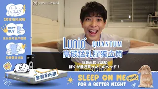一樹體驗Lunio Quantum乳膠獨立筒床墊