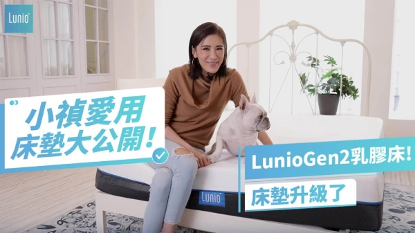 小禎體驗Lunio乳膠床墊