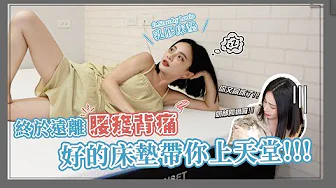 田以熙體驗Nooz Suset乳膠床墊