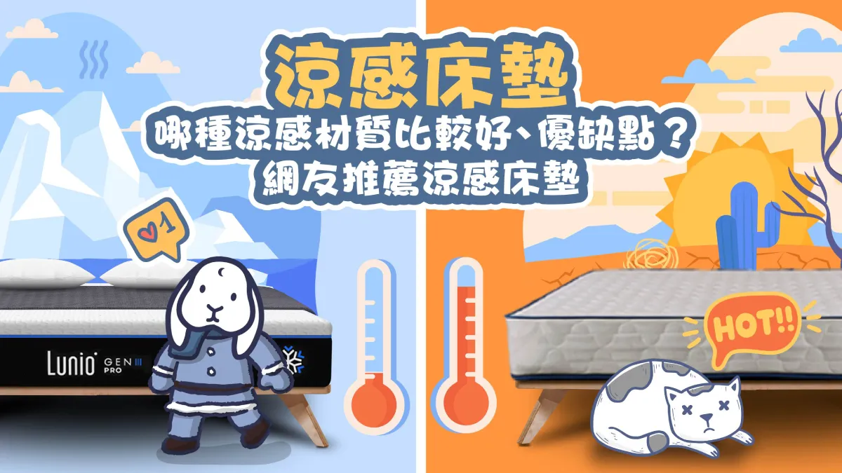涼感床墊，涼感床墊推薦