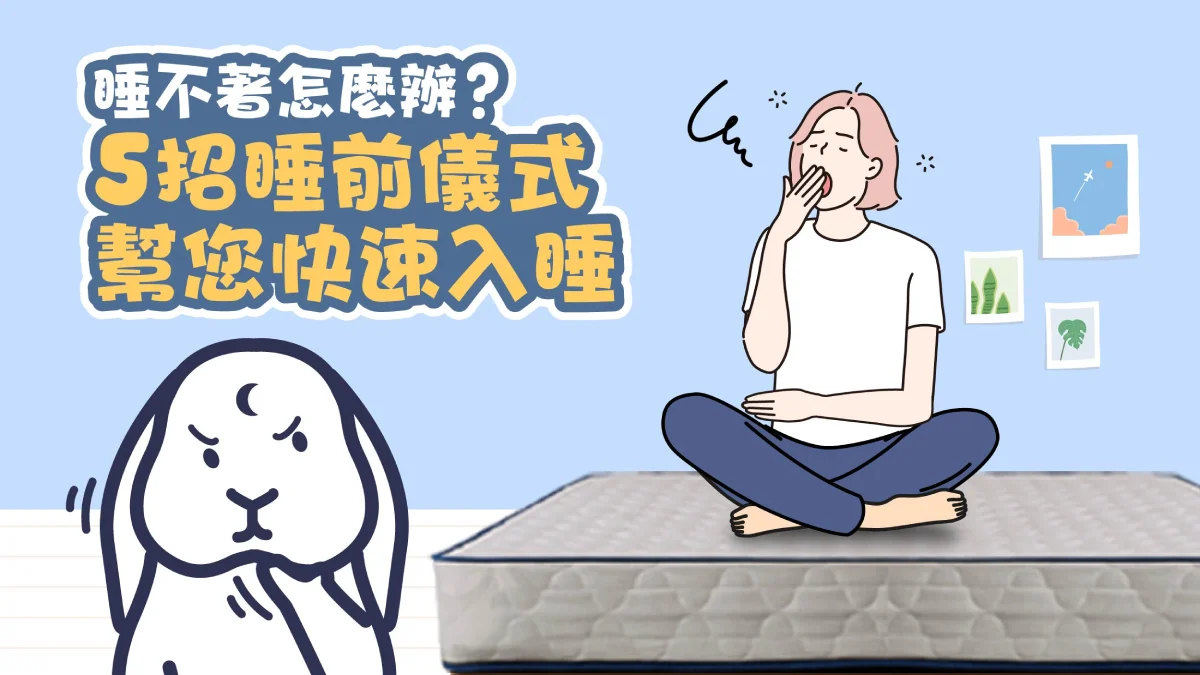 睡不著怎麼辦