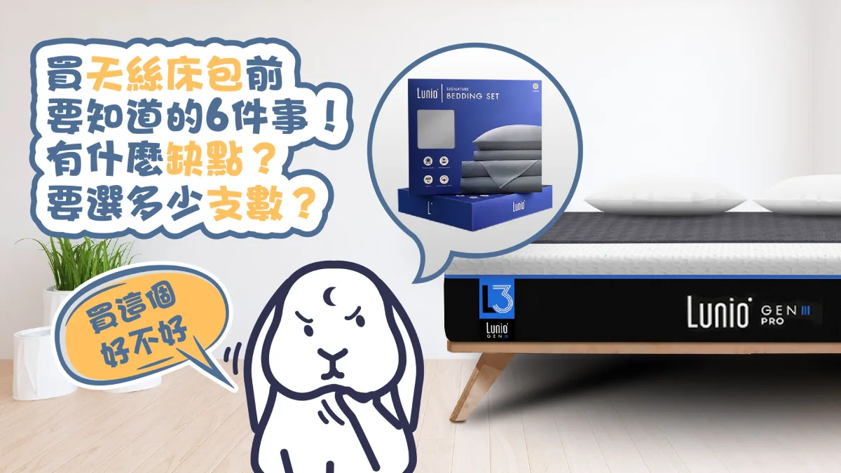 天絲床包缺點與支數