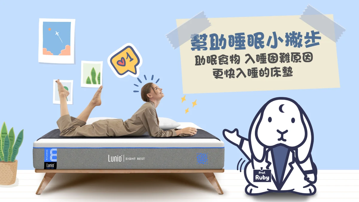 幫助睡眠