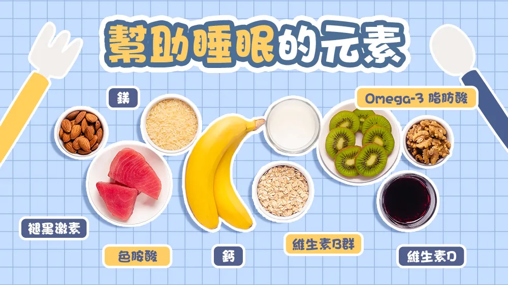 幫助睡眠的元素