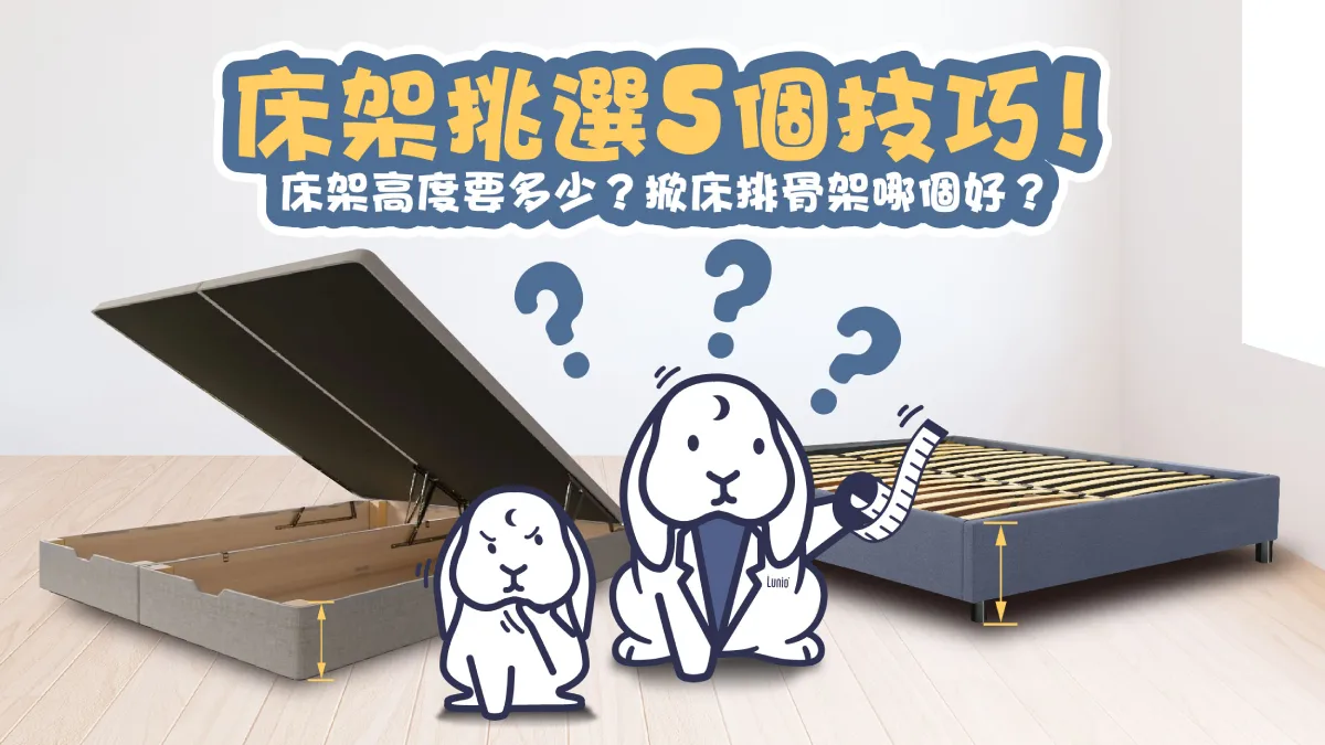 床架高度、床架挑選、床架推薦