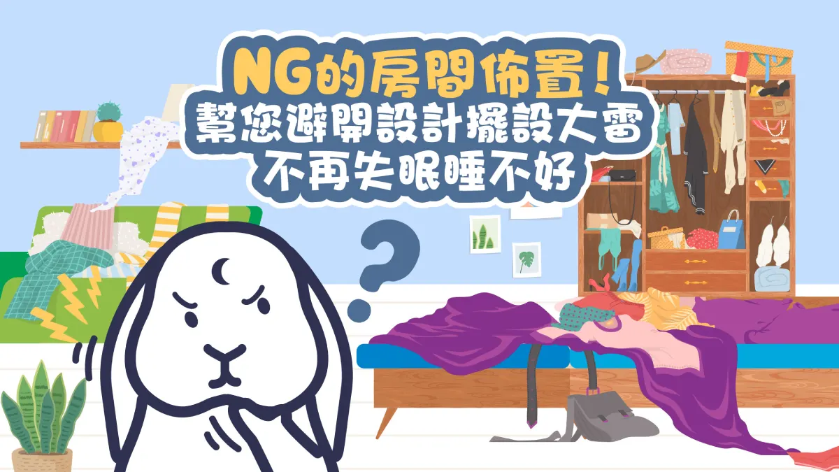 房間佈置，臥室佈置