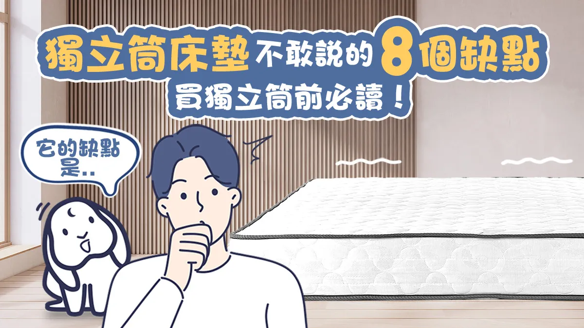 獨立筒床墊缺點