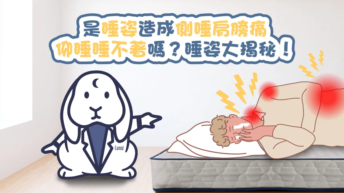 睡姿，仰睡、側睡、趴睡
