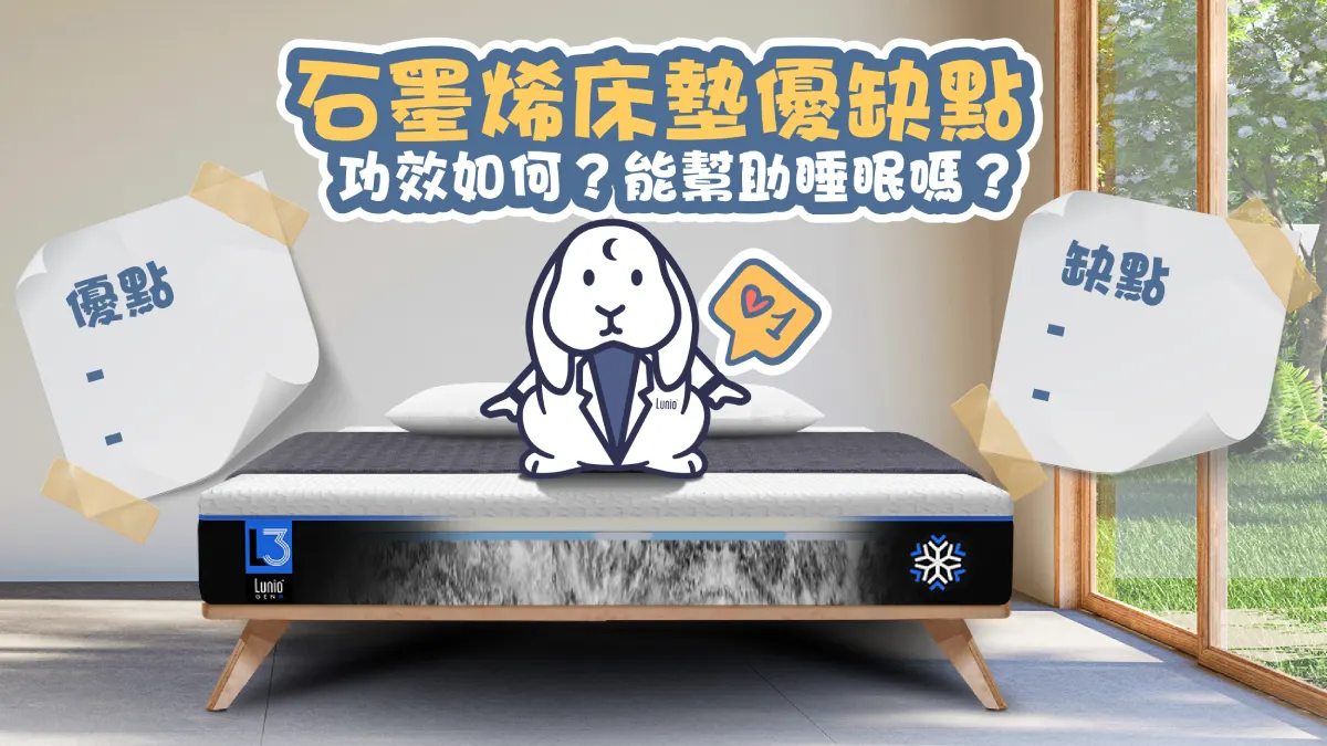 石墨烯床墊缺點優點