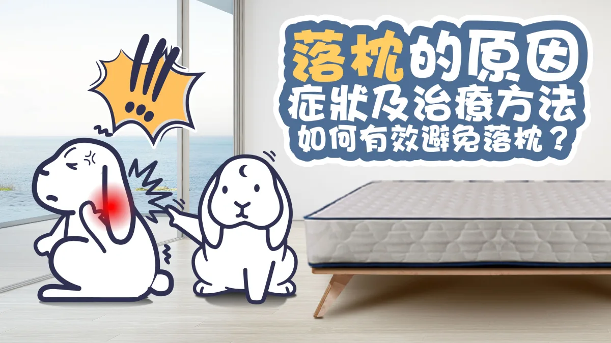 落枕原因、症狀與治療方法