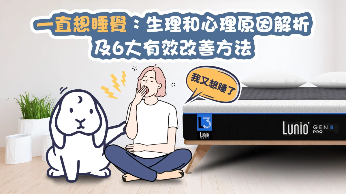 一直想睡覺