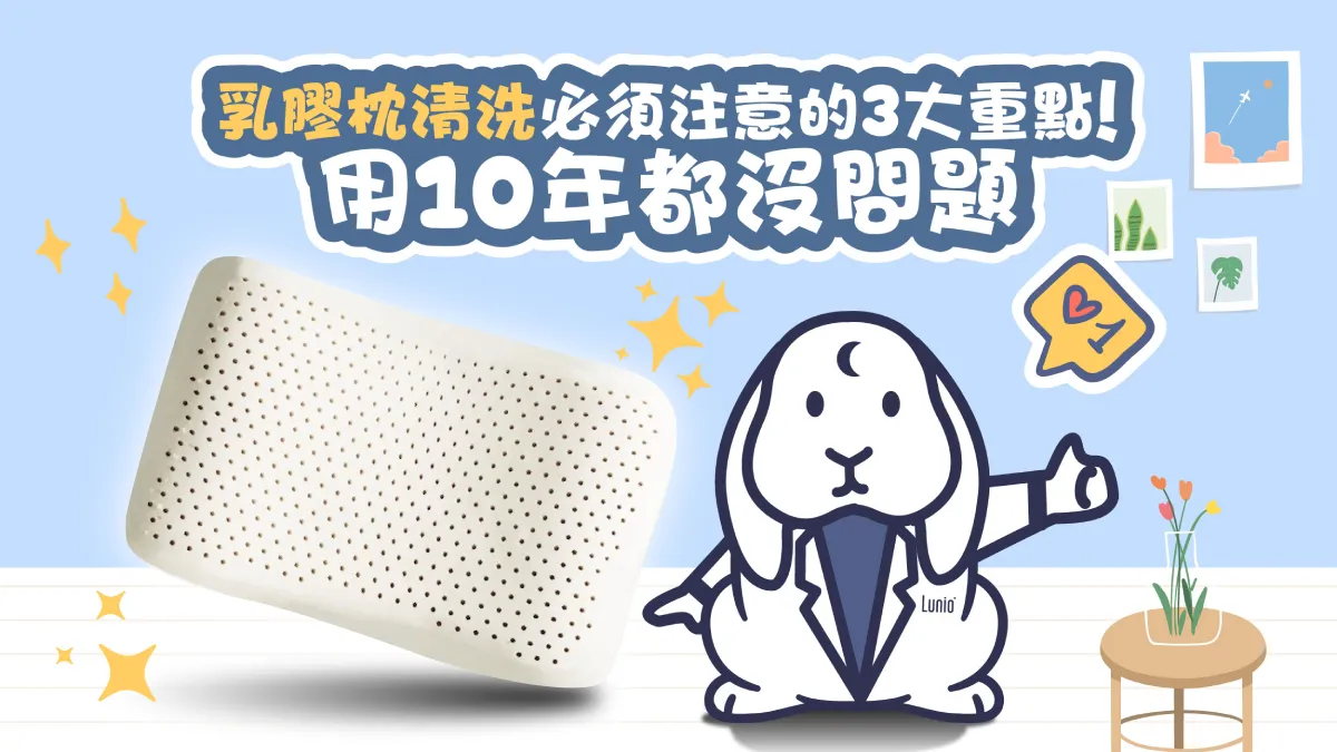 乳膠枕清洗