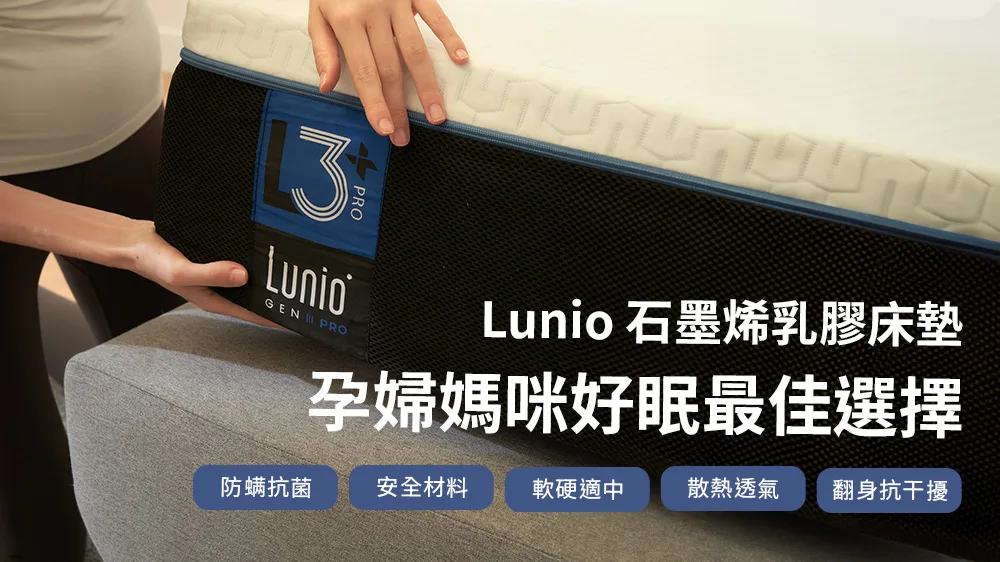 孕婦媽咪好眠最佳選擇Lunio乳膠床墊