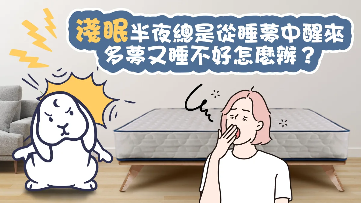 淺眠及原因