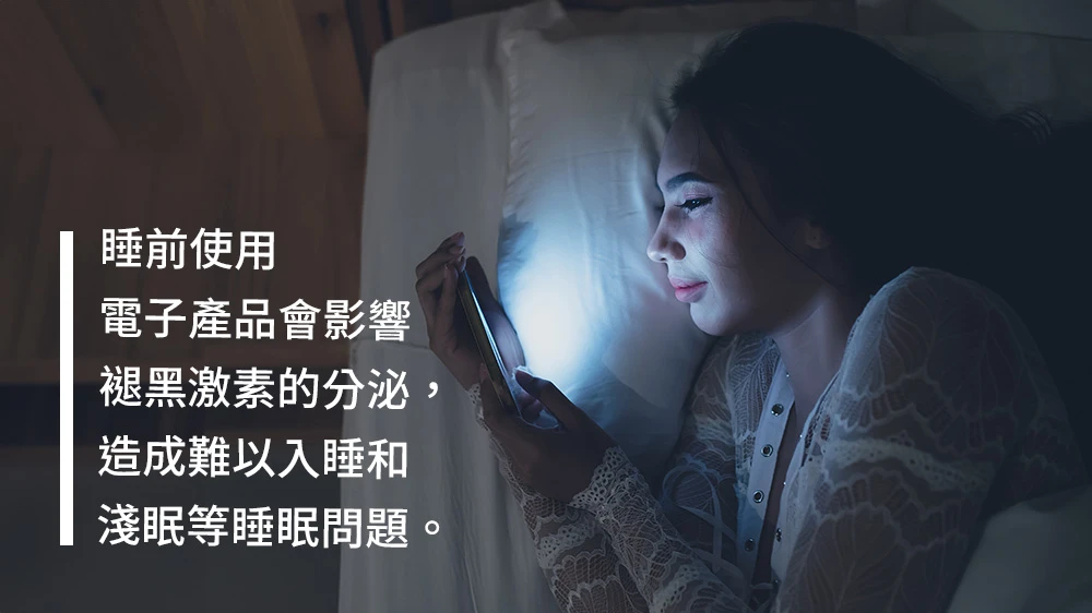 睡前使用電子產品容易淺眠