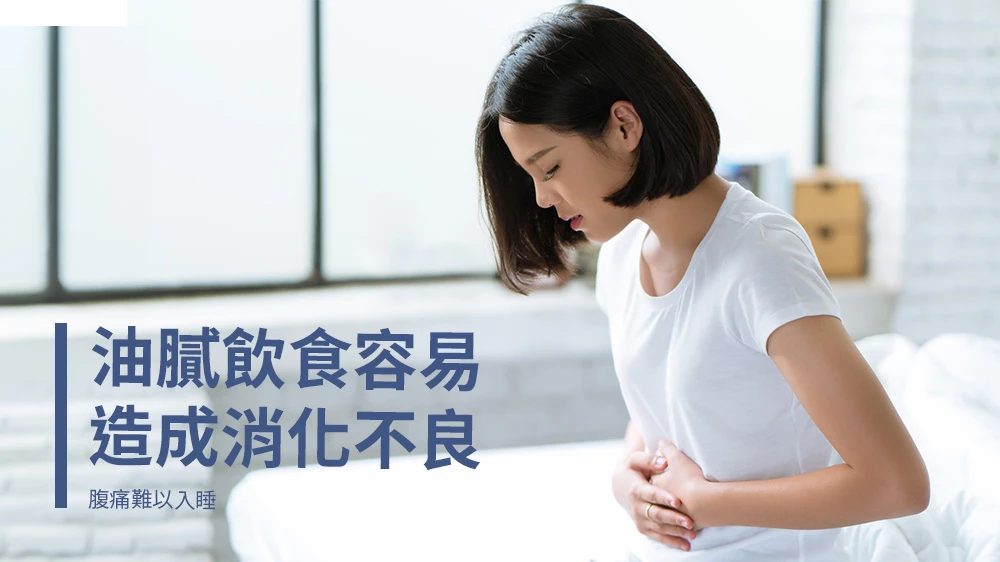 油膩飲食容易造成消化不良也會造成睡眠品質不好