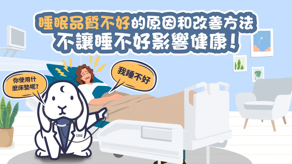 睡眠品質不好