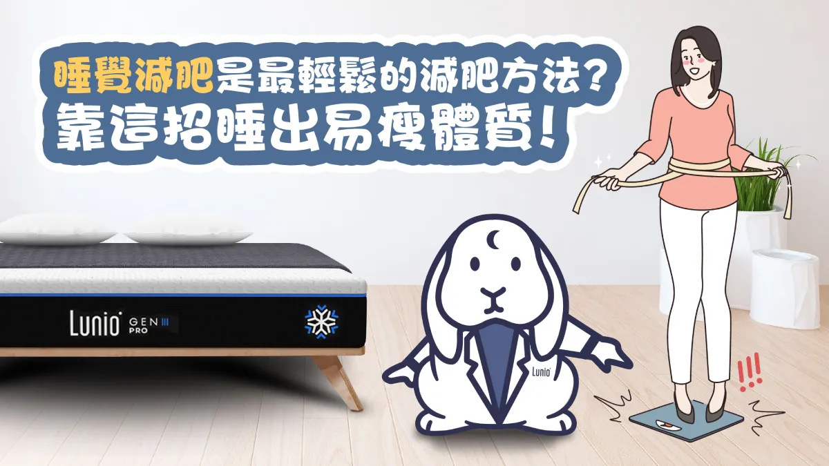 睡覺減肥方法