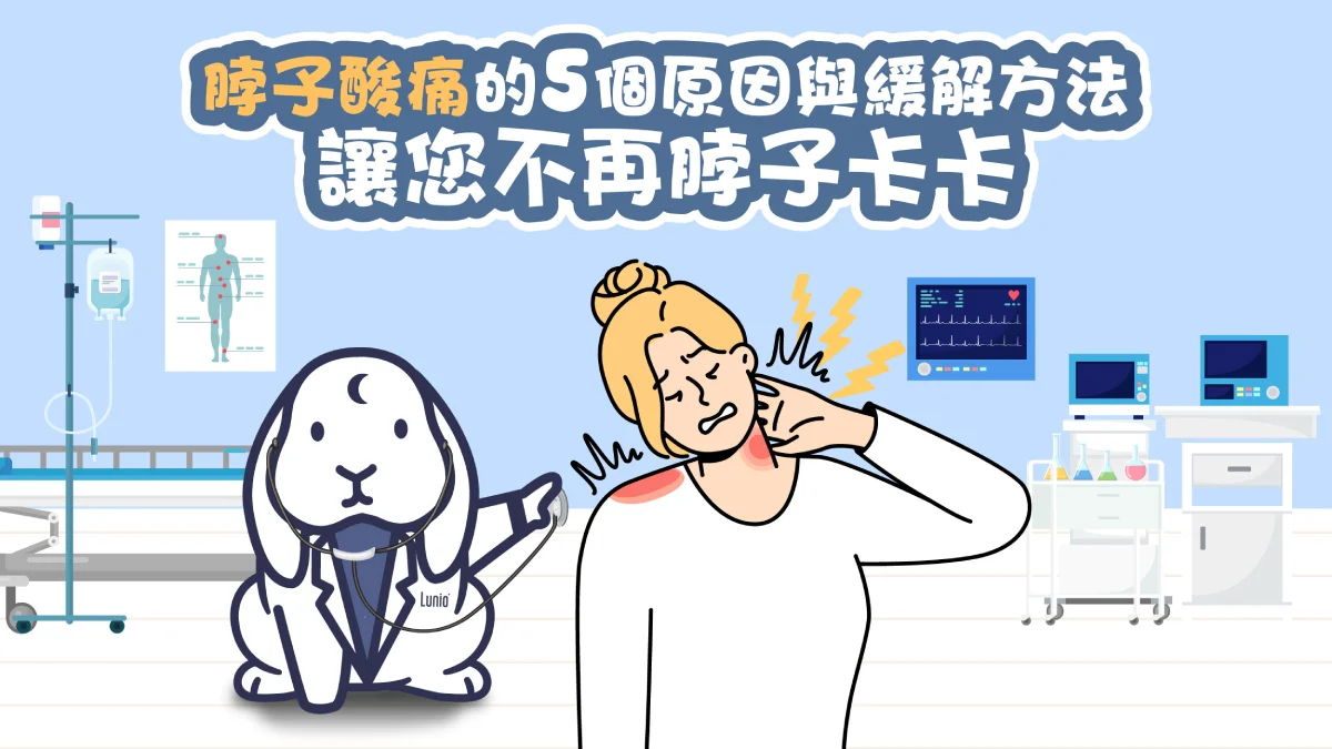 脖子酸痛