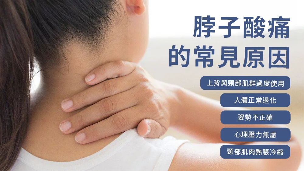脖子酸痛的常見原因