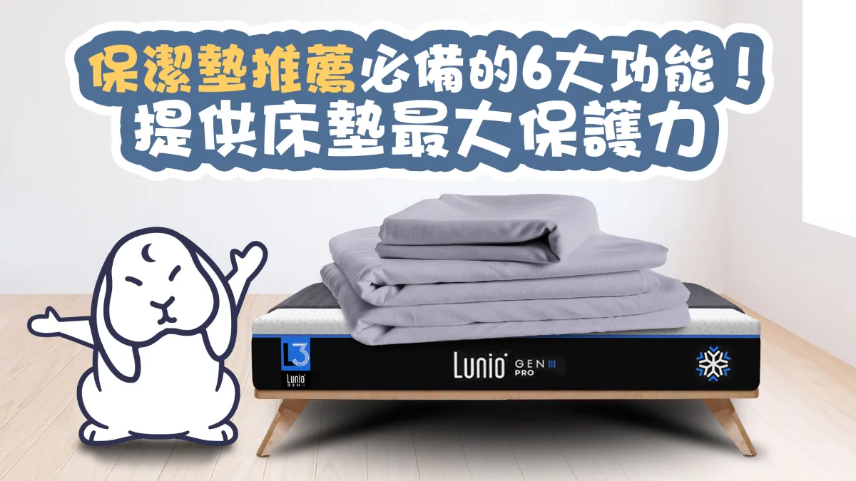防水防蟎保潔墊推薦