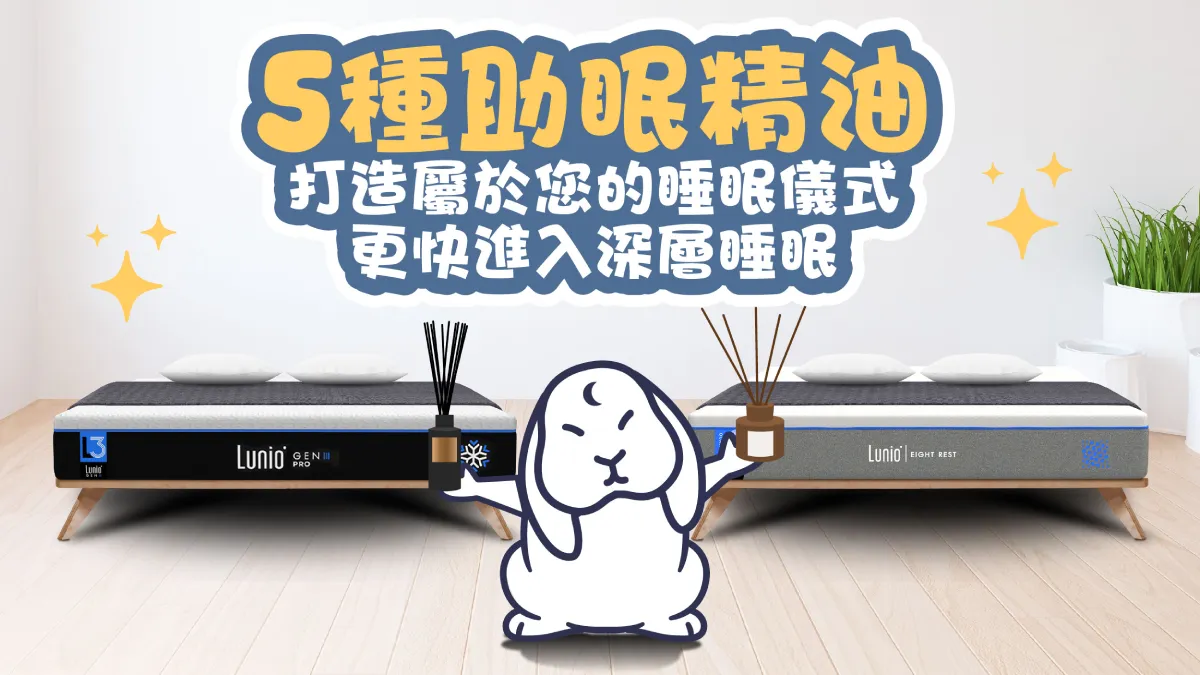 助眠精油