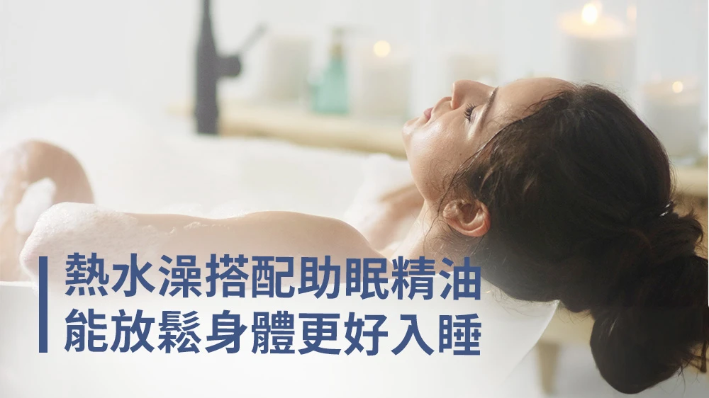 失眠如何入睡 熱水澡搭配助眠精油能放鬆身體更好入睡