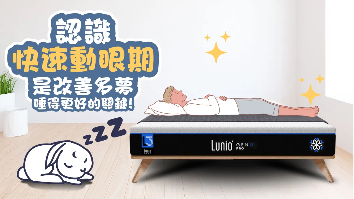 快速動眼期REM