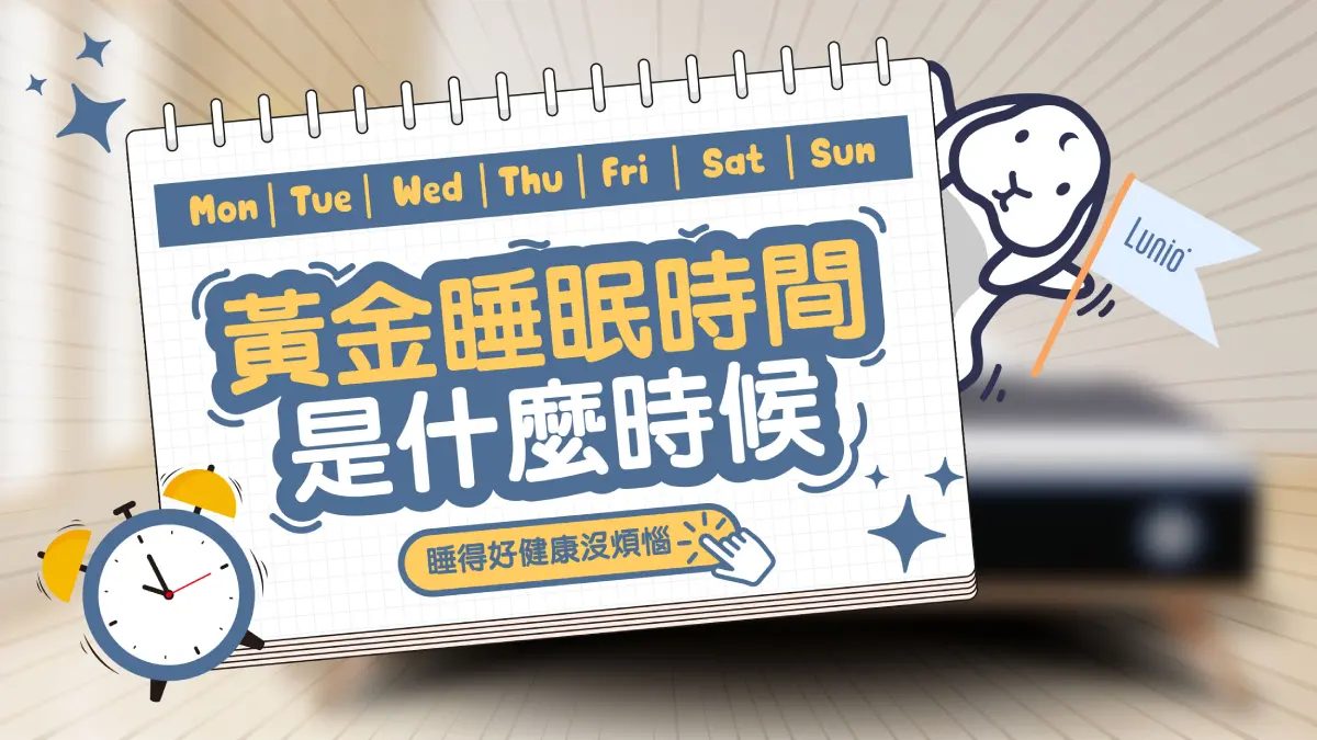 黃金睡眠時間