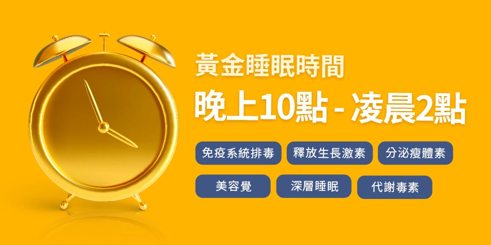 黃金睡眠時間是晚上十點到凌晨兩點
