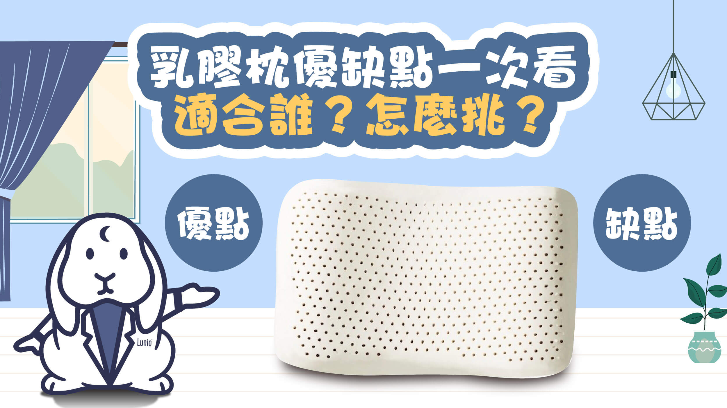 乳膠枕的優缺點一次看，適合誰？怎麼挑？