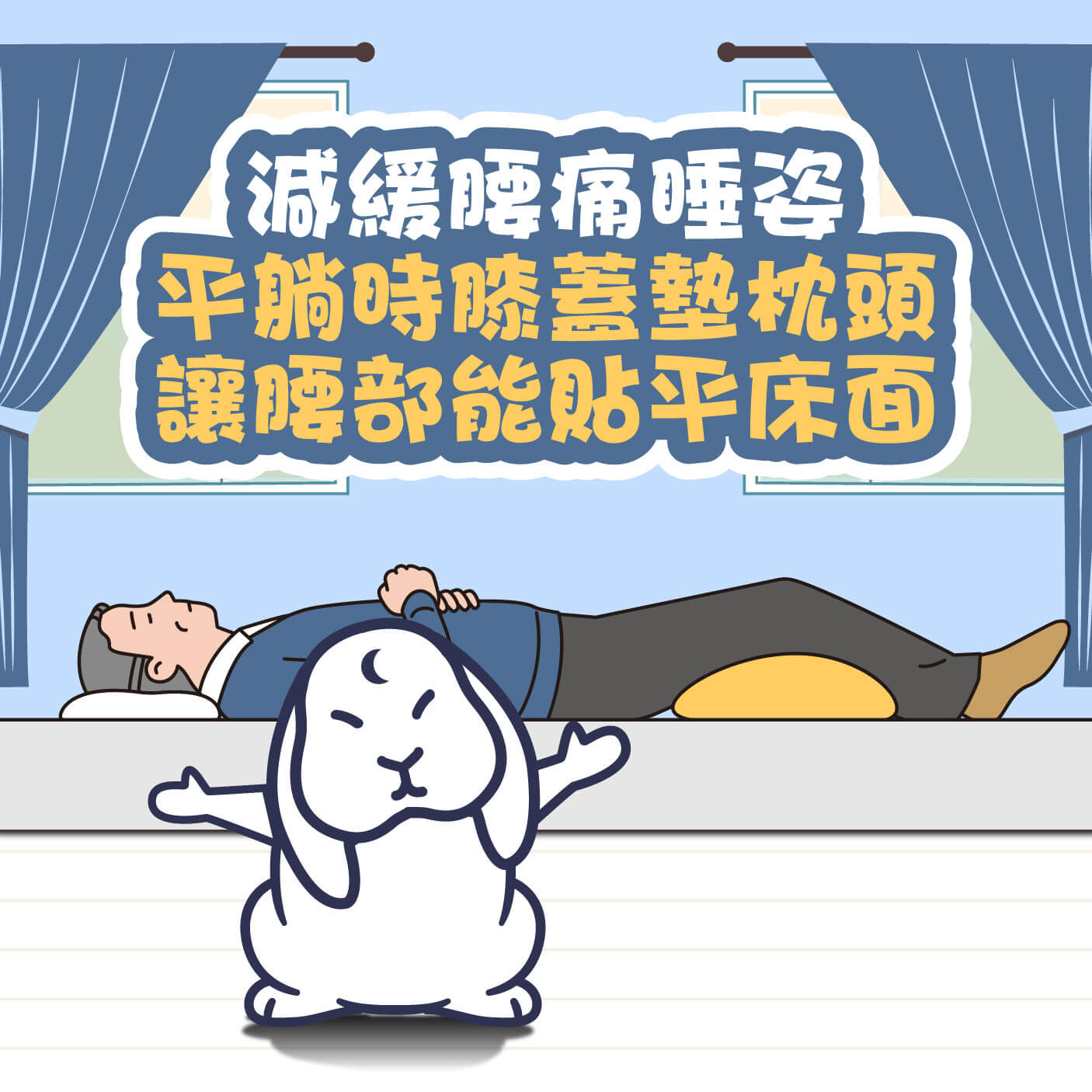 骨盆前傾睡姿2：平躺，在膝蓋下墊枕頭