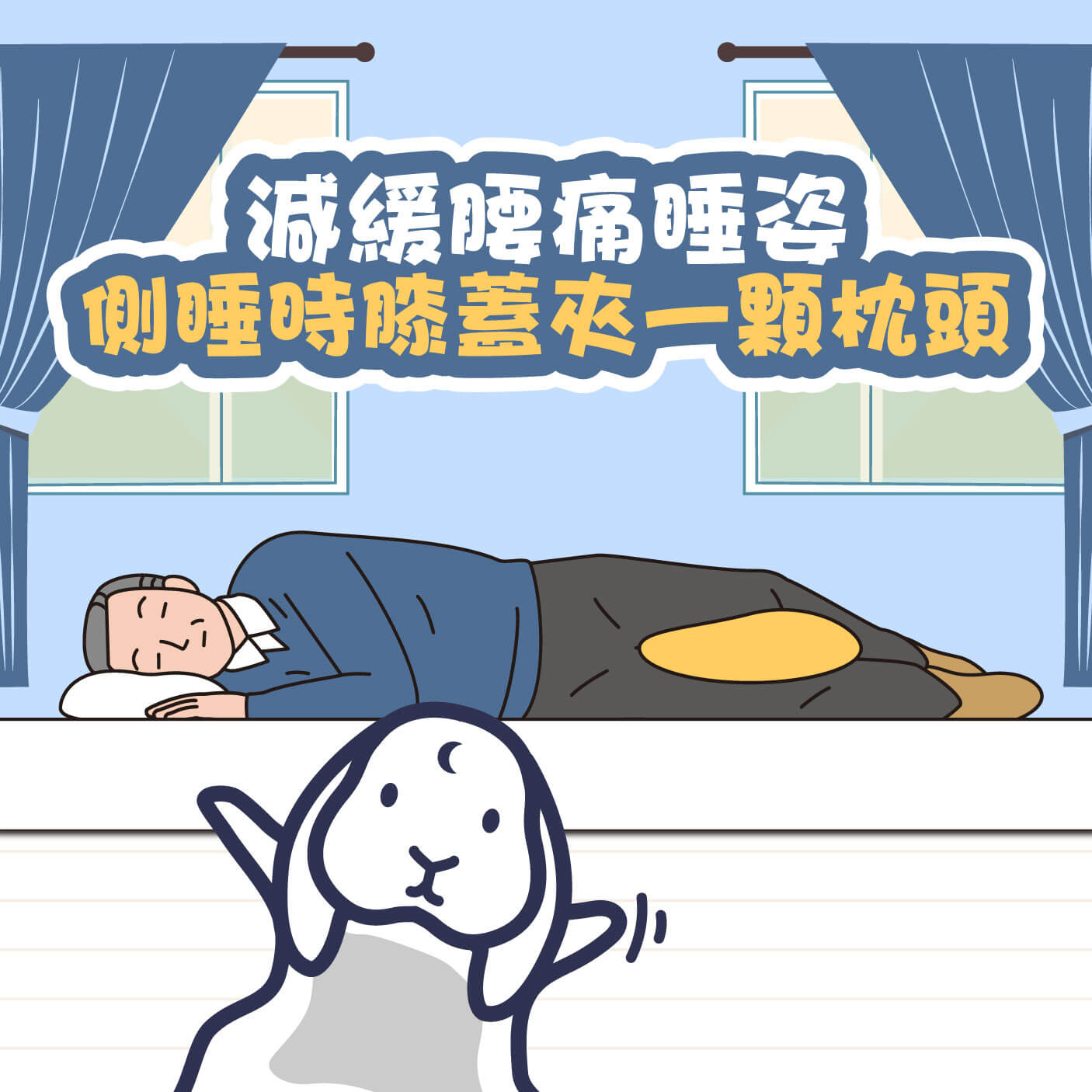 骨盆前傾睡姿一：側躺，雙腿間夾枕頭